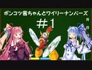【ボイロで】ポンコツ茜ちゃんとワイリーナンバーズ　＃1【まったり実況】　自重版