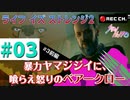 【実況】ライフ イズ ストレンジ2 #03前編【日本語吹き替え】