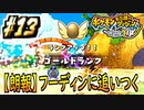 【ポケダンDX実況】ゴールドランクでも強者とは呼べないんですか？ #13