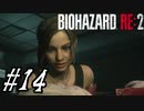 【実況】駆け抜けるBIOHAZARD:RE2 #14