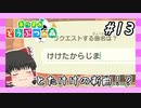 【あつ森】ゆっくりが無人島でスローライフ生活 part13 【ゆっくり実況プレイ】