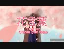 【オリジナル曲】花言葉 [Lyric Video]