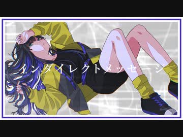【漂うように】インダイレクトメッセージ／歌ってみた《つぎはぎ》