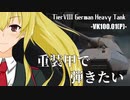 【WoT】重装甲で弾きたい 26発目 ～VK100.01(P)編～【World of Tanks】
