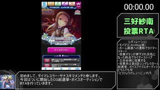 三好紗南投票RTA.mp4