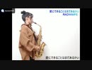 【アルトサックス】愛にできることはまだあるかいを吹いてみました