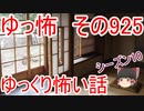 【ゆっ怖】ゆっくり怖い話・その925【怪談】