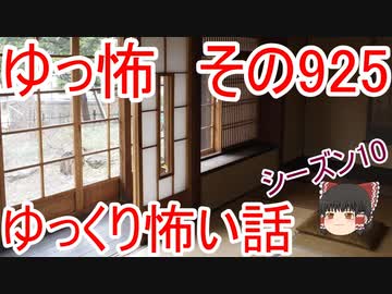 【ゆっ怖】ゆっくり怖い話・その925【怪談】