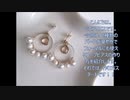 パールで華やかフォーマル　ピアスの作り方【DIY】【手作りアクセサリー】　スワロフスキー　SWAROVSKI　コットンパール　簡単