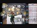 運だけで勝つ推理ゲーム
