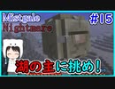 【Minecraft】ぽんこつクラフターと『霧と疾風の要塞都市』悪夢編　#15【Mistgale】
