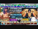 【FGO】ロムルス宝具5チャレンジPart2　すり抜け其れは伝統芸能【ゆっくり】