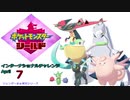 【実況対戦】インターナショナルチャレンジAperilレポ　７