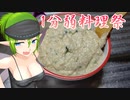 【あつまれ！1分弱料理祭】ホウレン草の白和え