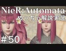 【実況】NieR:Automata　めっちゃ解説しながらプレイ！＃50