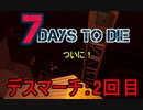 【7 Days to Die】ゾンビまみれの新生活。ついにゾンビを目撃：14日目デスマーチ