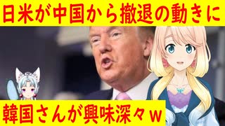 【韓国の反応】韓国も撤退したいｗ日米が中国撤退の動きに中国が緊張【世界の〇〇にゅーす】【youtubeは不適切＆削除済】