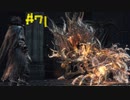 【Bloodborne】フロムゲー初心者のブラッドボーンpart71【実況プレイ】