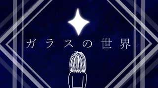 Yumuta - ガラスの世界 (feat. 初音ミク)