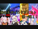 【EXVS2実況】RPゲーマーズ　part29【Voiceroid実況】