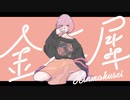 金木犀 歌ってみた【いまいまい】