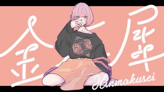 金木犀 歌ってみた【いまいまい】