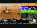メタルマックス3 ほぼナースソロ縛り 第十二話「地獄絵図！？ギガンテリオン」