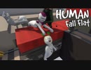 【4人実況】ひたすら足を引っ張りあう男達 part1【Human: Fall Flat】