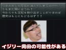 「イジリー岡田の可能性がある」