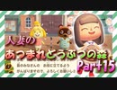 【実況】人妻のあつまれどうぶつの森part15