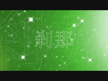【MV】GReeeeN / 刹那 をGRCReWが1人で歌ってみた！【Arrange】