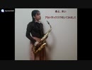 【アルトサックス】春よ、来いを吹いてみました