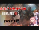 【BIOHAZARD RE:3】ビビりゆかりの死ぬほど怖いよこのゲーム part2