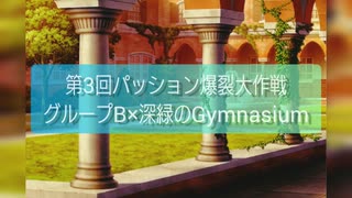 【第3回パッション爆裂大作戦】グループB×深緑のGymnasium 応援動画