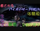 【初見実況】癒されるバイオハザードRE:3　体験版　４/５【怖くない】