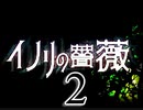 「実況」イノリの　薔薇　part2