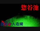 【心霊】雰囲気抜群⁉かなり不気味な惣谷池【ゲッティ】