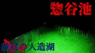 【心霊】雰囲気抜群⁉かなり不気味な惣谷池【ゲッティ】