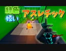 「FORTNITEアスレチック」最高過ぎて短いマップだったらおすすめするデスランヒヤァヒヤァwwwww「顔出し実況」