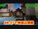 【Ironsight】AR-57で地域占領戦（AR-57） #40