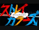 ストレイカラーズ【ニコニコメドレー】