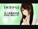 【IA】此方から【オリジナルイラスト：祈ver】【オリジナル曲】