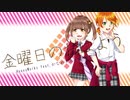 【歌ってみた】金曜日のおはよう【五十嵐 雅菜＆かなめ】