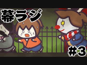 [会員専用]幕ラジ　第3回(ピエロから逃げよう)