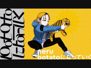 potatoになっていく  歌ってみた　【はくろ】