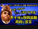財政出動の不十分な政府について　ボギー大佐の言いたい放題　2020年04月07日　21時頃　放送分