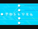 プロトレジエム　ピアノアレンジ