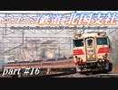 【Simutrans】ニコニコ鉄道北国支社#16　一つの星に導かれる時