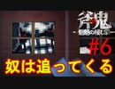 斧鬼なんて怖くない「斧鬼～魍魎の棲む家～」#6