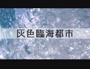 【ニコラップ】灰色臨海都市/iro
